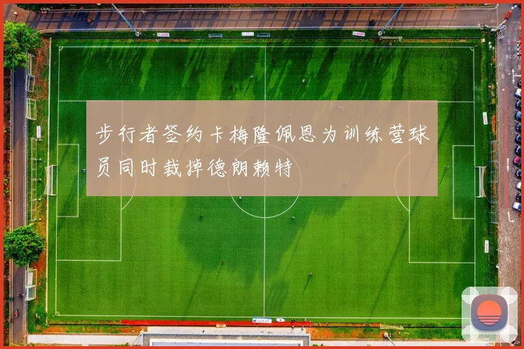 步行者签约卡梅隆佩恩为训练营球员同时裁掉德朗赖特