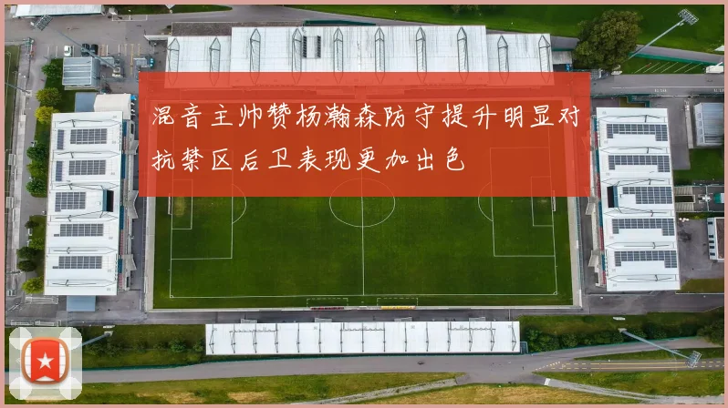 混音主帅赞杨瀚森防守提升明显对抗禁区后卫表现更加出色