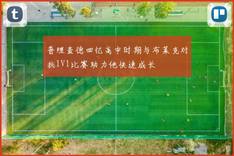 普理查德回忆高中时期与布莱克对抗1V1比赛助力他快速成长