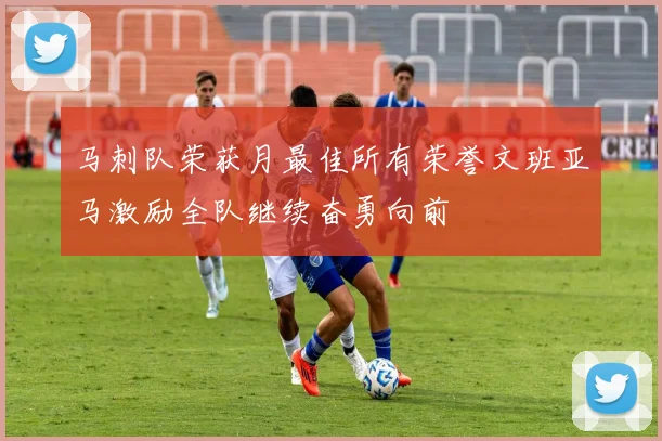 马刺队荣获月最佳所有荣誉文班亚马激励全队继续奋勇向前