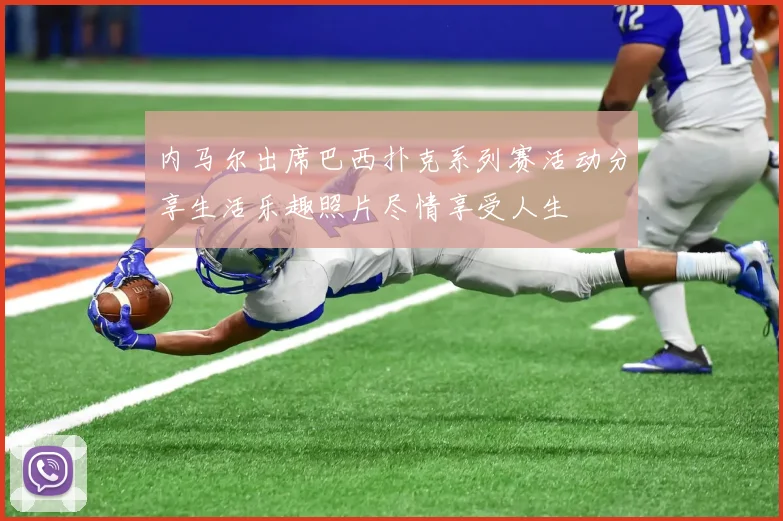 内马尔出席巴西扑克系列赛活动分享生活乐趣照片尽情享受人生