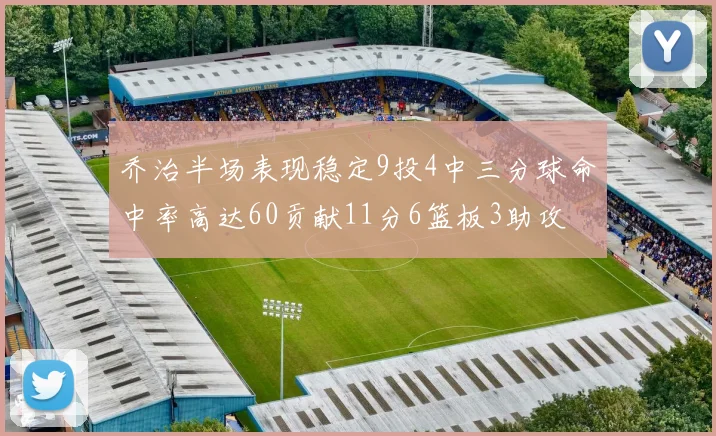 乔治半场表现稳定9投4中三分球命中率高达60贡献11分6篮板3助攻