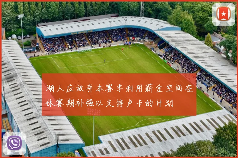 湖人应放弃本赛季利用薪金空间在休赛期补强以支持卢卡的计划