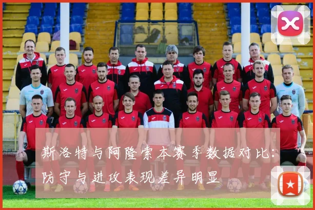 斯洛特与阿隆索本赛季数据对比：防守与进攻表现差异明显