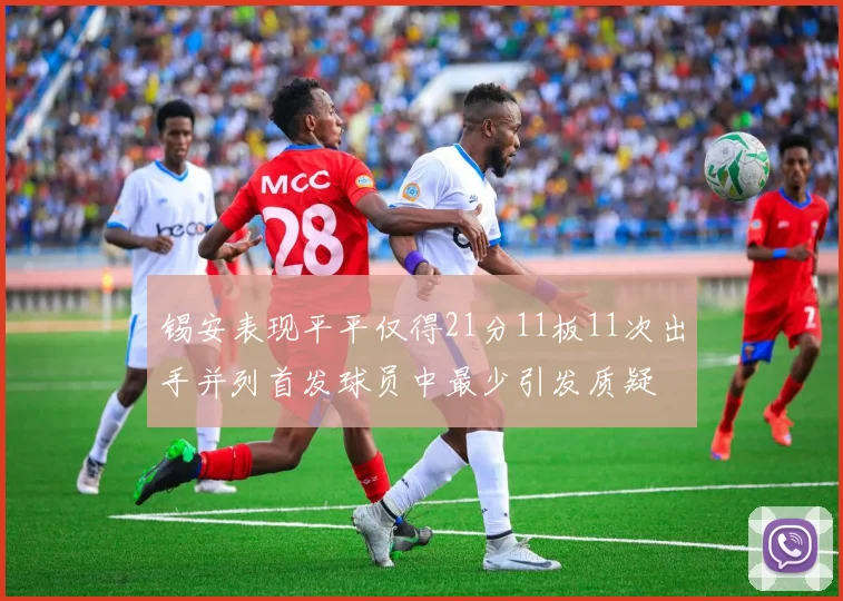 锡安表现平平仅得21分11板11次出手并列首发球员中最少引发质疑