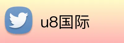 u8国际 logo